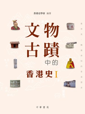 cover image of 文物古蹟中的香港史I